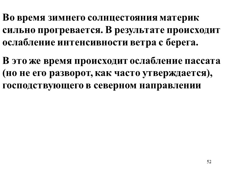 52 Во время зимнего солнцестояния материк сильно прогревается. В результате происходит ослабление интенсивности ветра